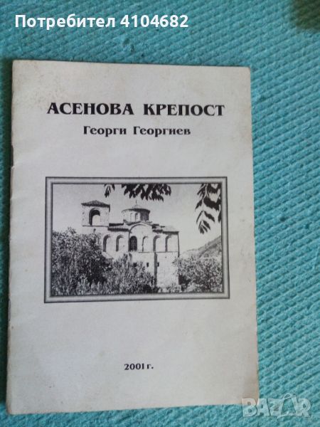 Георги Георгиев Асеновата крепост , снимка 1