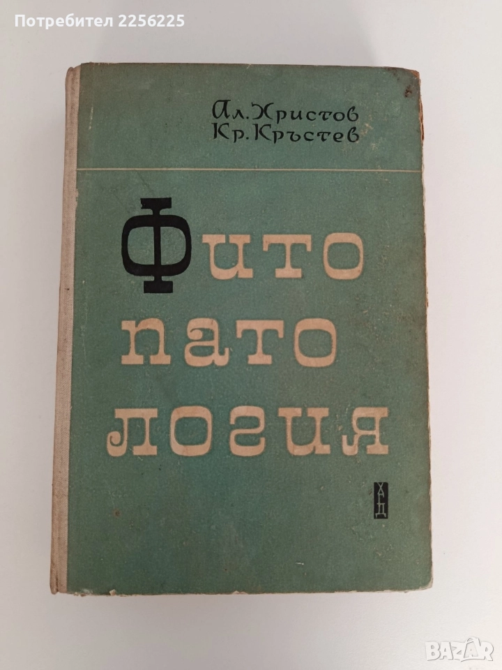 Фитопатология 1964г, снимка 1