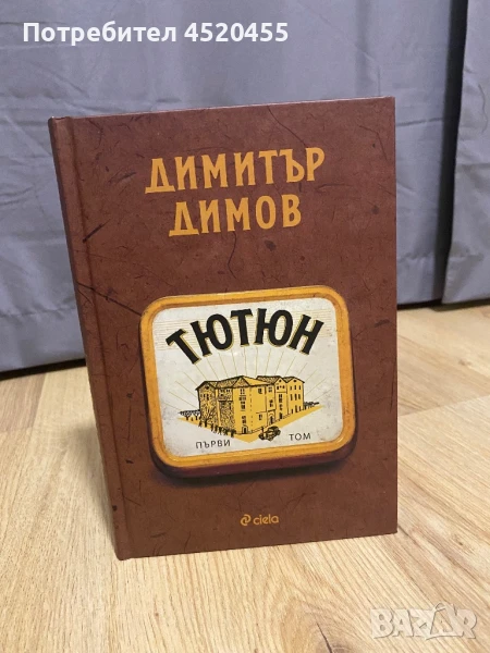 “Тютюн” Том I, снимка 1
