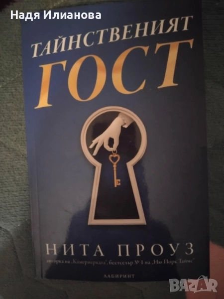 Нова! Книга "Тайнственият гост", автор Нита Проуз, снимка 1