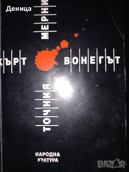 Кърт Вонегът, снимка 1