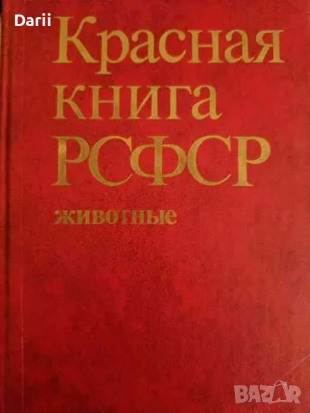 Красная книга РСФСР. Животные, снимка 1