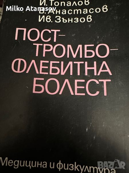 Посттромбофлебитна болест-Й.Топалов, снимка 1