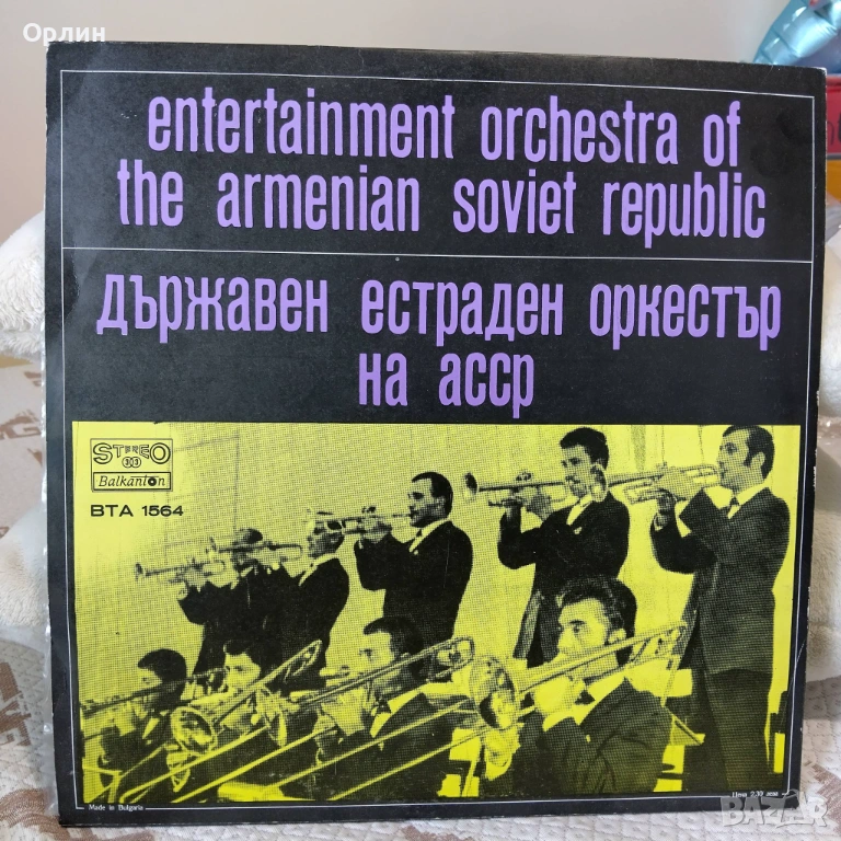Държавен естраден оркестър на Арменската ССР ВТА 1564, снимка 1