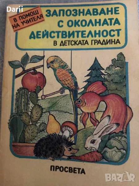 Запознаване с околната действителност в детската градина, снимка 1