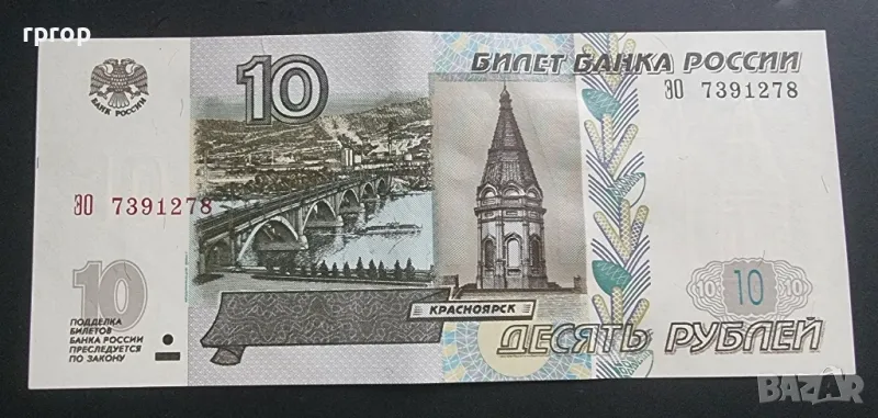 Русия. 10 рубли . 1997 година.UNC., снимка 1