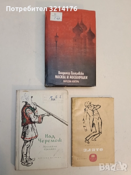 Над Черемош - Михайло Стелмах, снимка 1