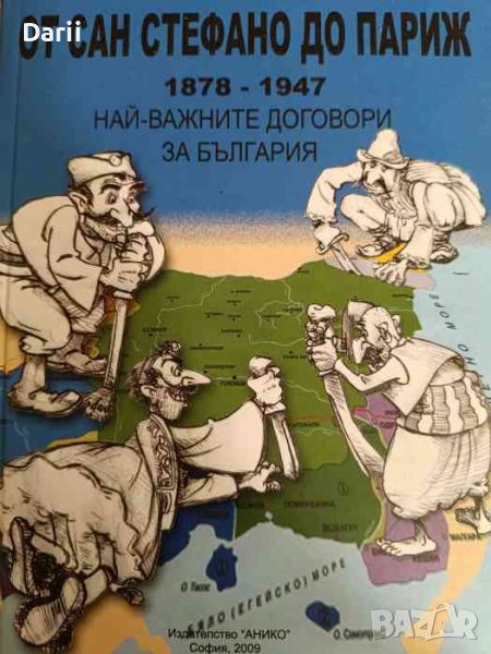 От Сан Стефано до Париж 1878-1947. Най-важните договори за България- Цочо Билярски, снимка 1