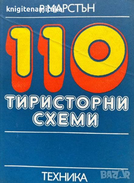 110 тиристорни схеми - Р. М. Марстън, снимка 1