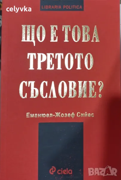 Що е това третото съсловие?, снимка 1