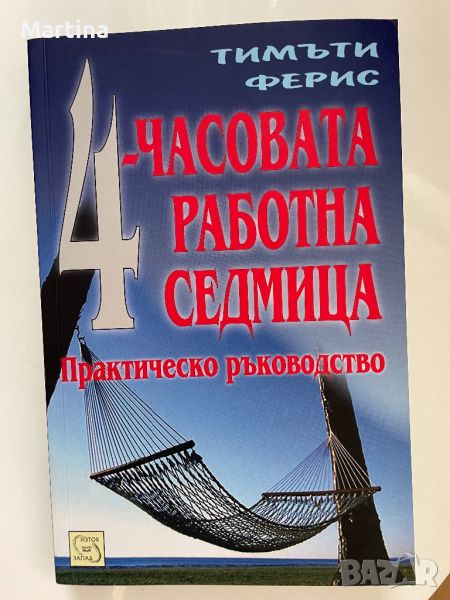 4-часовата работна седмица, снимка 1