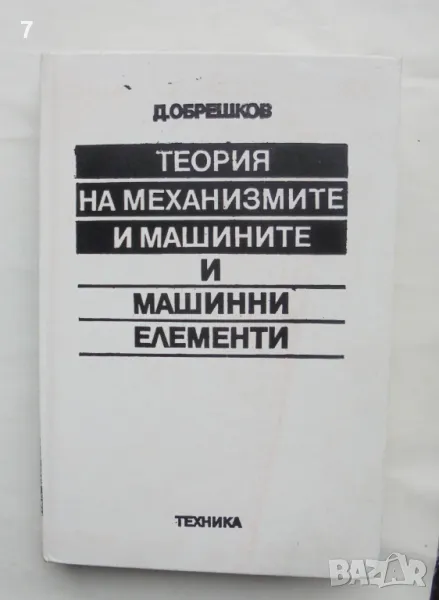 Книга Теория на механизмите и машините и машинни елементи - Димитър Обрешков 1989 г., снимка 1