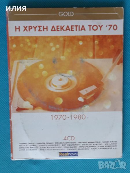 Various – 2015 - Η Χρυσή Δεκαετία Του '70 - Gold 1970 - 1980(4CD)(Laïkó), снимка 1