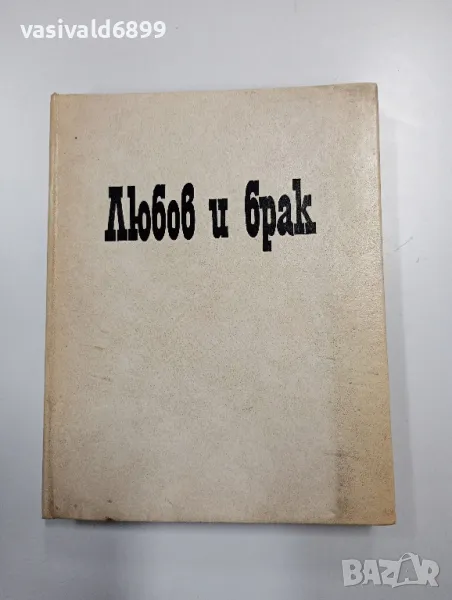 Славчев/Бъчваров - Любов и брак , снимка 1