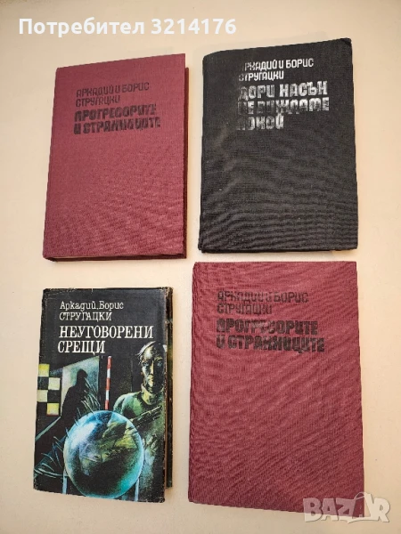 Прогресорите и странниците - Аркадий и Борис Стругацки, снимка 1