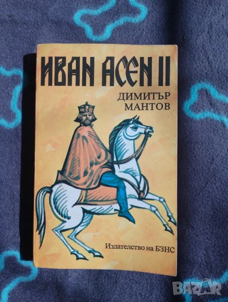 Книга Иван Асен 2 - Димитър Мантов , снимка 1