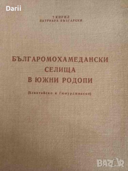 Българомохамедански селища в Южни Родопи (Ксантийско и Гюмюрджинско) , снимка 1