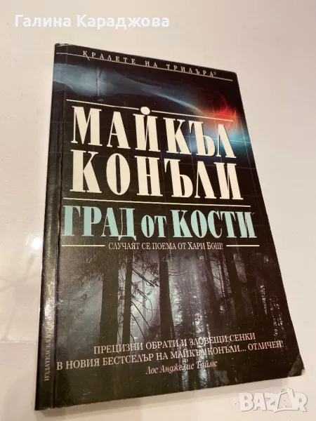,,Град от кости” Майкъл Конъли , снимка 1