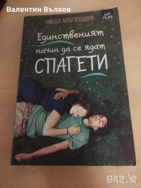 Книга Единствения начин да се ядат  спагети , снимка 1