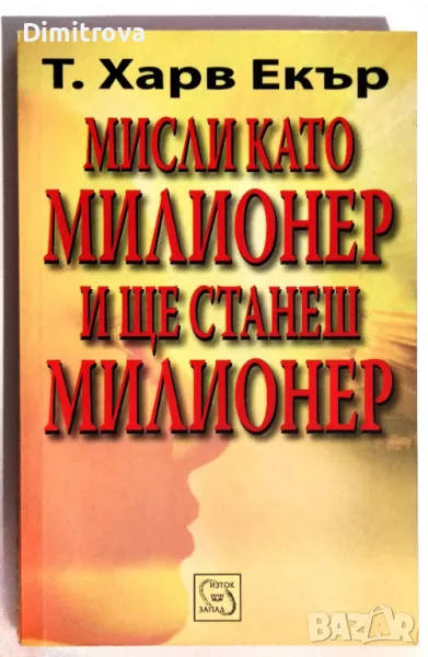  Т. Харв Екър - "Мисли като милионер и ще станеш милионер", снимка 1