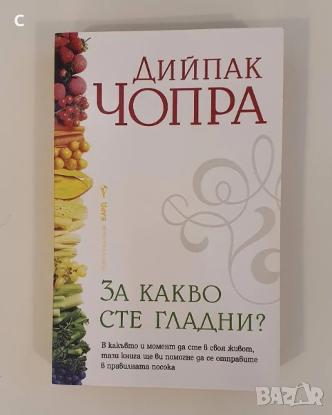 Закакво сте гладни - Дийпрак Чопра, снимка 1