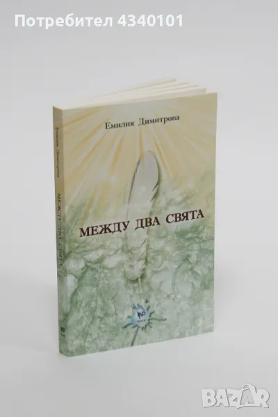 Книга "Между два свята", снимка 1