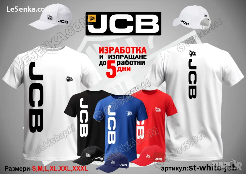 JCB тениска и шапка st-white-jcb, снимка 1