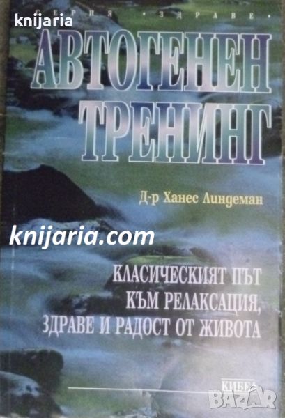 Серия Познай себе си: Автогенен тренинг, снимка 1