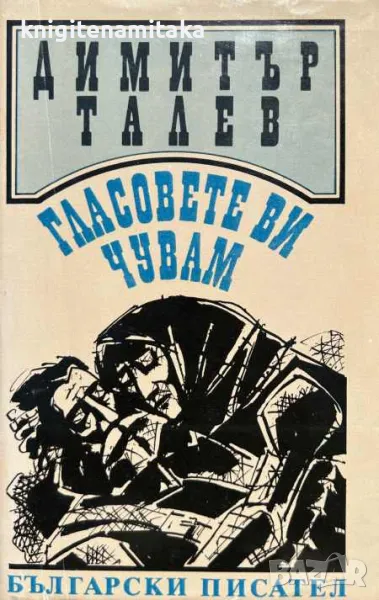 Гласовете ви чувам - Димитър Талев, снимка 1