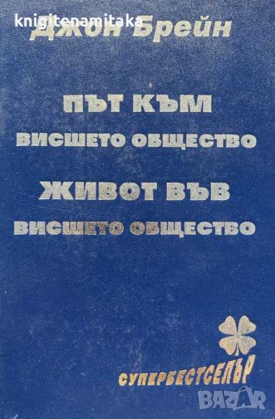 Път към висшето общество; Живот във висшето общество - Джон Брейн, снимка 1