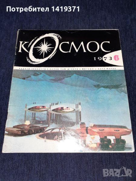 Списание Космос брой 6 от 1973 год., снимка 1