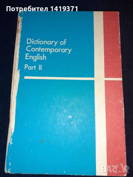 Речник по английски език част 2 - Dictionary of contemporary Еnglish, снимка 1