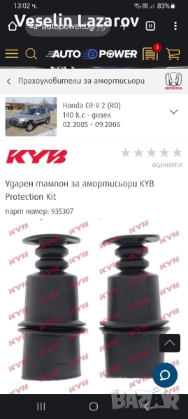 Ударни тампони амортисьори за Хонда СРВ 2 140 коня дизел, снимка 1