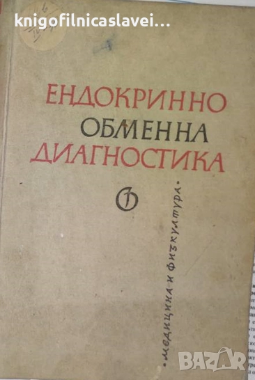 Иван Пенчев - Ендокринно обменна диагностика (1961), снимка 1