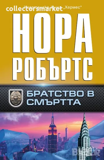 Братство в смъртта, снимка 1