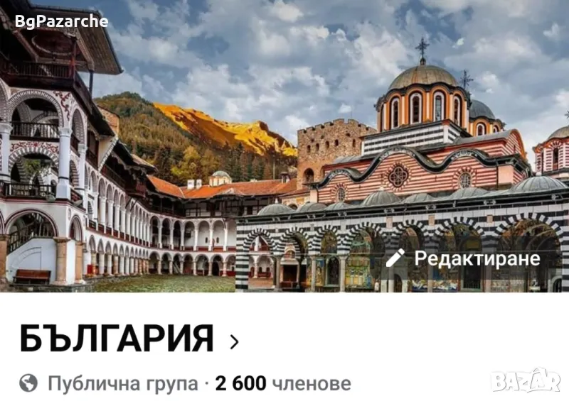 Българска фейсбук група 2800 членове , снимка 1