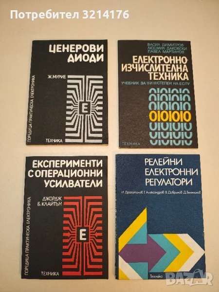 Ценерови диоди - Ж. Мурие, снимка 1