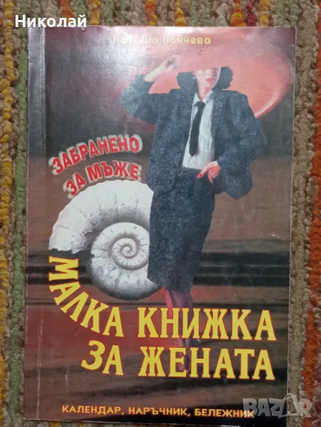 Малка книжка за жената , снимка 1