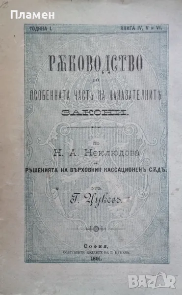 Ръководство по особенната часть на наказателните закони. Книга 4-5 и 6 Георги Цукевъ /1891/, снимка 1