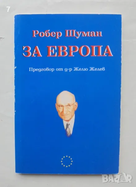 Книга За Европа - Робер Шуман 2001 г., снимка 1