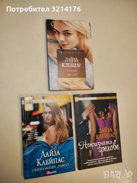 Синеокият дявол - Лайза Клейпас, снимка 1