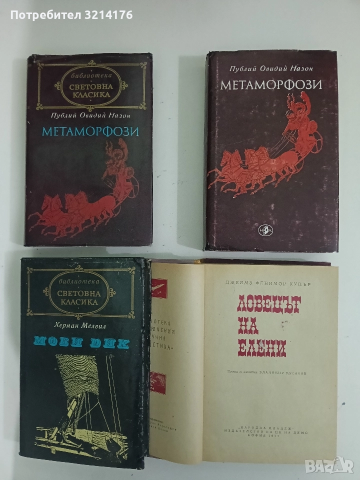 Метаморфози - Публий Овидий Назон (1981), снимка 1