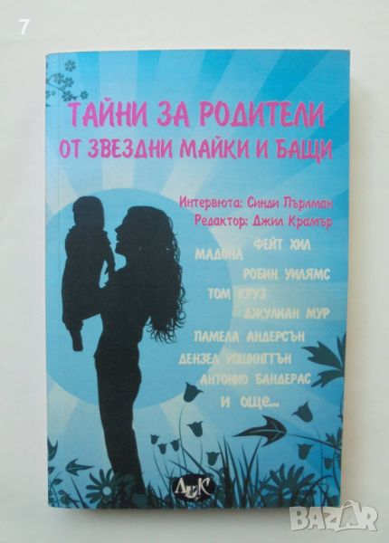 Книга Тайни за родители от звездни майки и бащи 2010 г., снимка 1