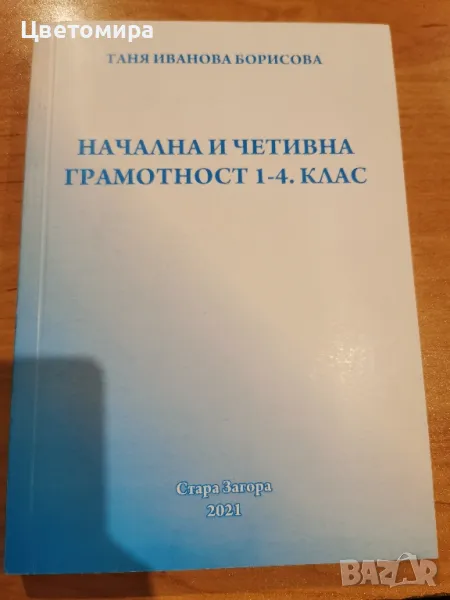 Начална и четивна грамотност 1-4 клас, снимка 1