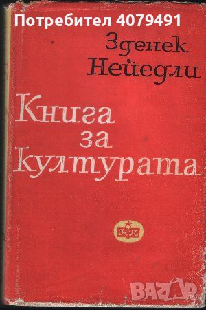 Книга за културата - Зденек Нейедли, снимка 1