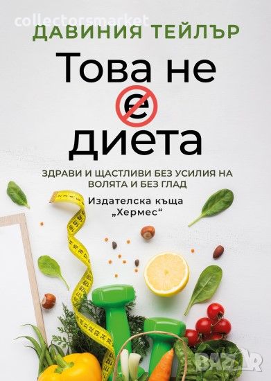 Това не е диета, снимка 1