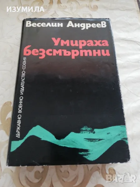 Умираха безсмъртни - Веселин Андреев, снимка 1