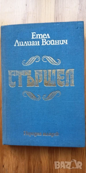 Стършел - Етел Лилиан Войнич, снимка 1
