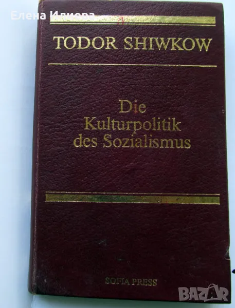 Тодор Живков - Die kulturpoltik des Sozialismus, снимка 1