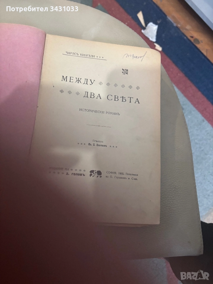 Между Два свята Много рядък Исторически роман, снимка 1